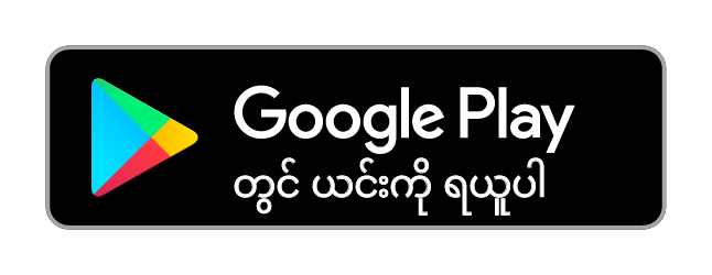 Google Play မှာ ရယူပါ